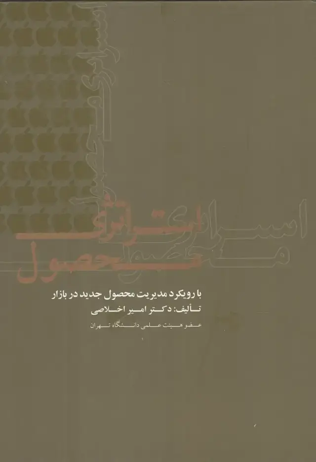 جلد کتاب استراتژی محصول (علمی)