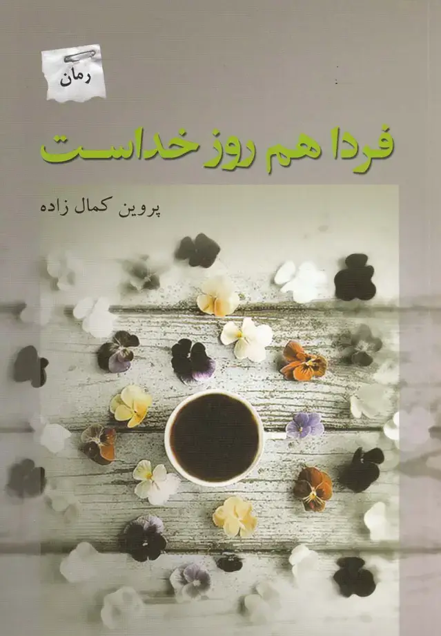 جلد کتاب فردا هم روز خداست (پرسمان) *