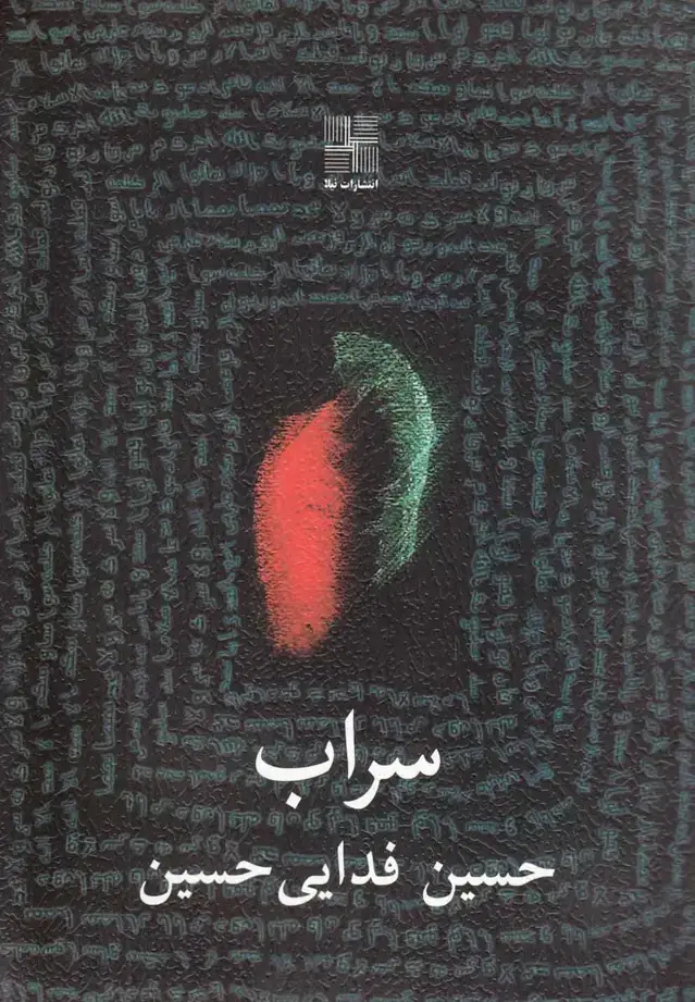 جلد کتاب سراب (نمایشنامه) نیلا * اثر حسین فدایی