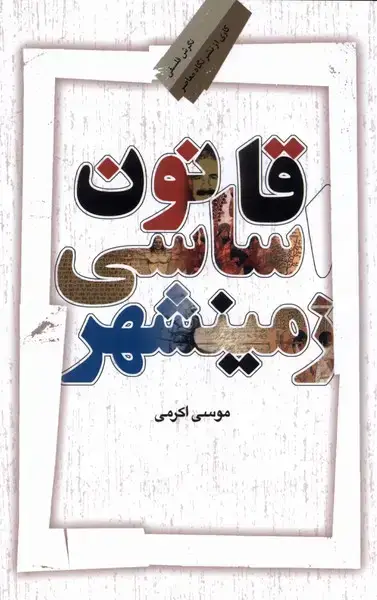 جلد کتاب قانون اساسی زمینشهر (نگاهمعاصر) *