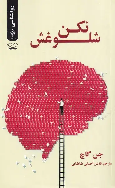 جلد کتاب شلوغش نکن (جمهوری)