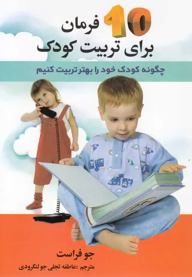 جلد کتاب 10 فرمان برای تربیت کودک (استاندارد)