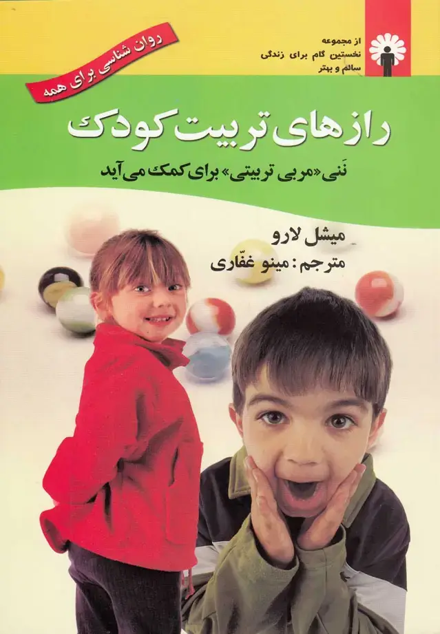 جلد کتاب رازهای تربیت کودک (ننیمربیتربیتی) استاندارد@