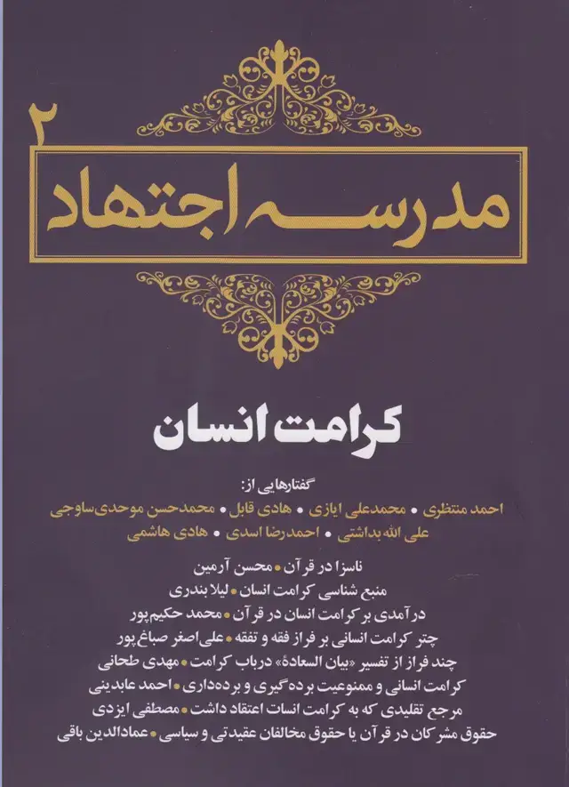 جلد کتاب مجموعه مقالات (2) مدرسهاجتهاد (سرایی) @