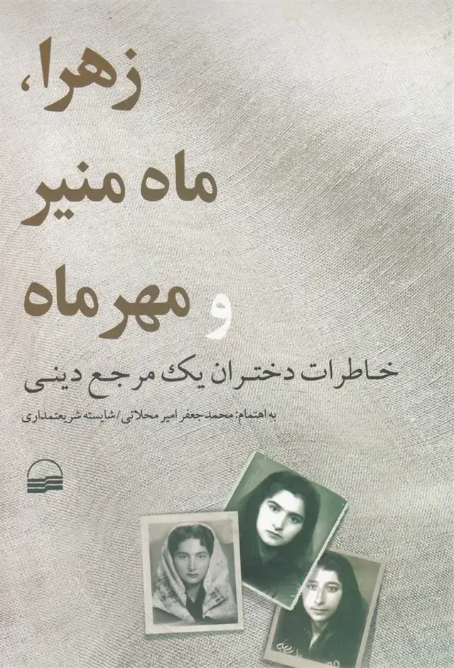 جلد کتاب زهرا، ماه منیر و مهر ماه (کویر) *