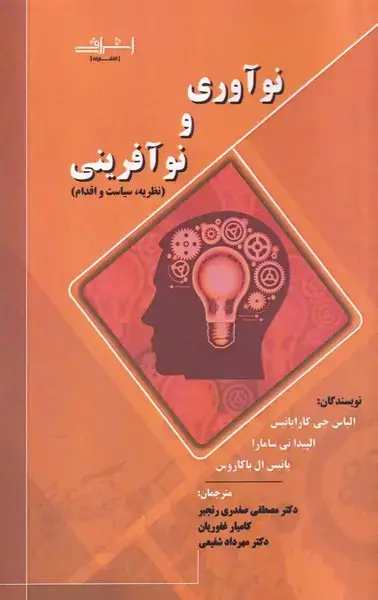 جلد کتاب نوآوری و نوآفرینی (اشراقی)