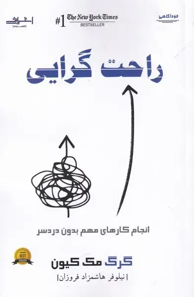 جلد کتاب راحت گرایی (انجامکارهایمهمبدوندردسر) اشراقی