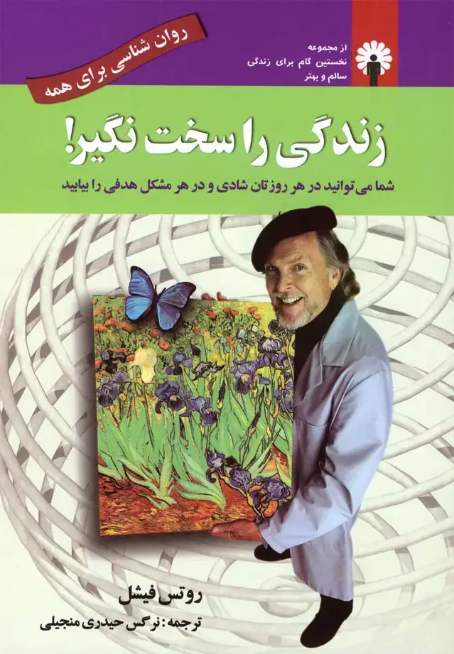 جلد کتاب زندگی را سخت نگیر (استاندارد) @