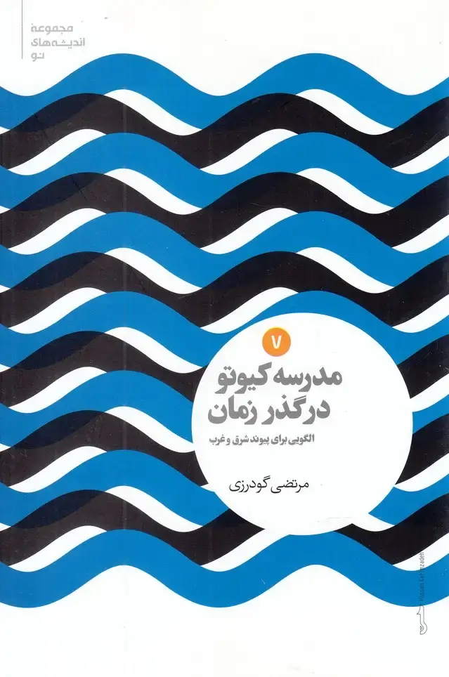 جلد کتاب مجموعه اندیشه‌های نو (7) مدرسه کیوتو (علمی) اثر مرتضی گودرزی