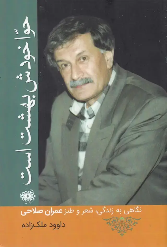 جلد کتاب حوا خودش بهشت است (آرادمان) @ اثر داوود ملک زاده
