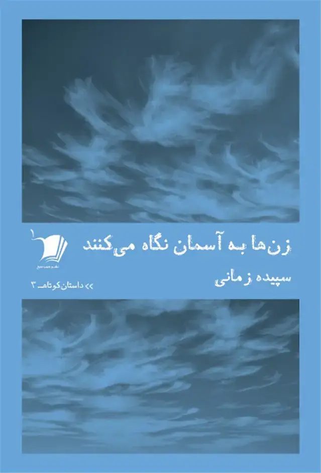 جلد کتاب داستان کوتاه (3) زن‌ها‌به‌آسمان‌نگاه‌می‌کنند (سیب‌سرخ) @