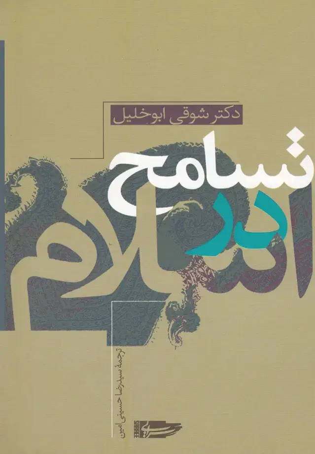 جلد کتاب تسامح در اسلام (سرایی) @