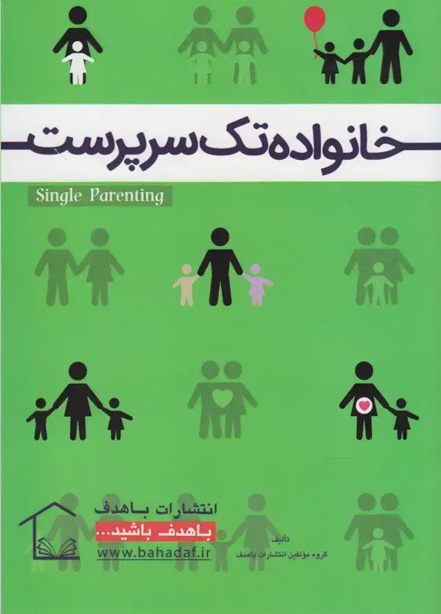 جلد کتاب خانواده تک سرپرست (باهدف) * اثر گروه از مولفین