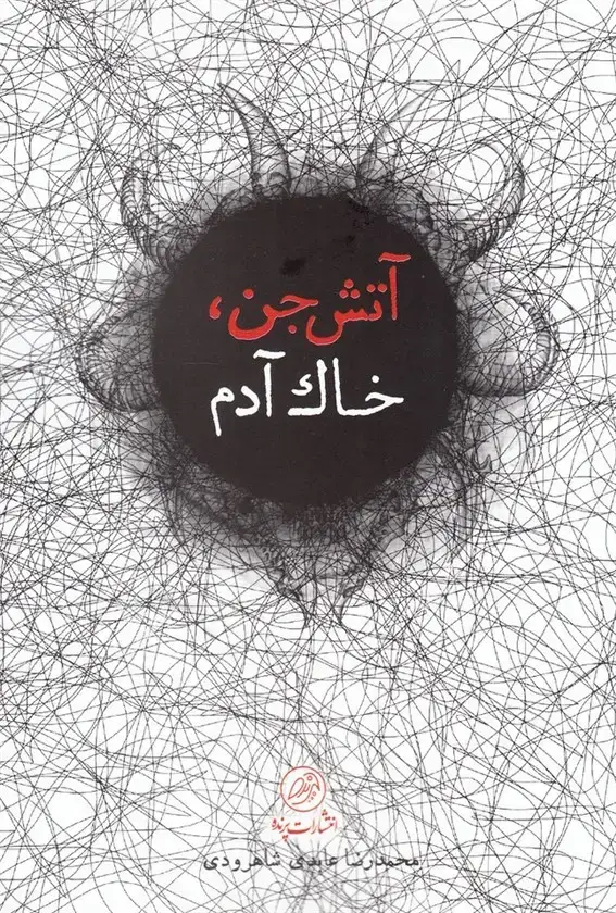 جلد کتاب آتش جن خاک آدم (پرنده) اثر محمدرضا عابدی شاهرودی