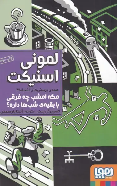 جلد کتاب همه‌ی پرسش‌های اشتباه (4) مگه امشب (هوپا) اثر لمونی اسنیکت