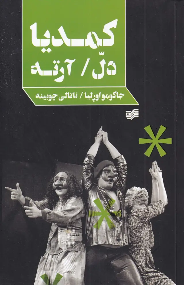 جلد کتاب کمدیا دل آرته (افکار) *