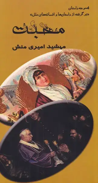 جلد کتاب محبت (مینو) @ اثر مهشید امیری منش