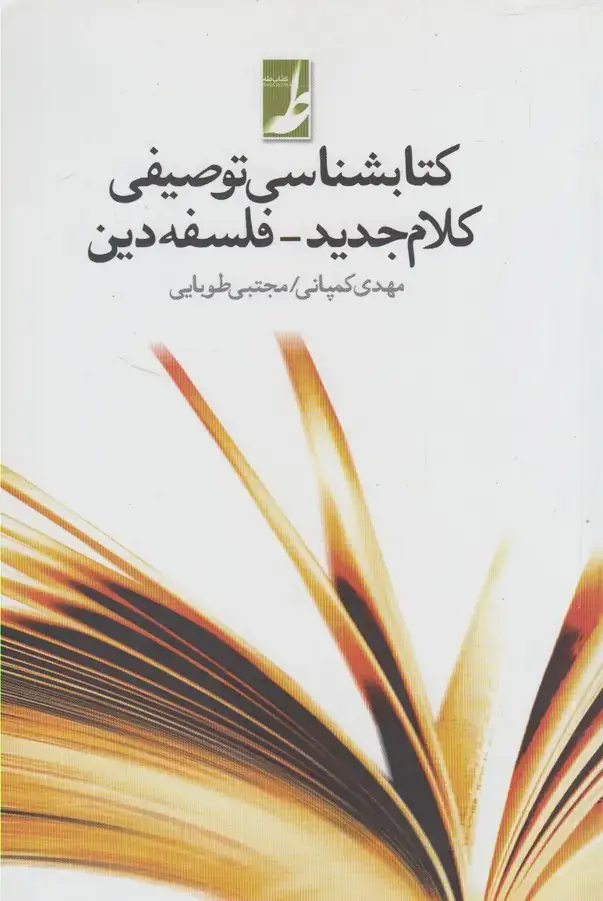 جلد کتاب کتابشناسی توصیفی کلام جدید فلسفه (کتابطه)