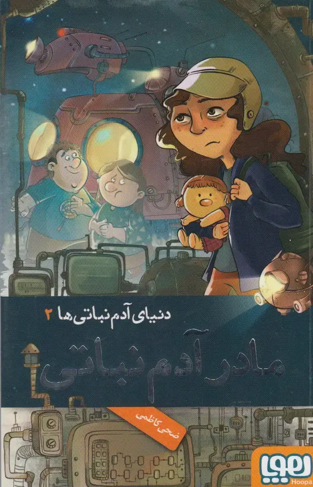 جلد کتاب دنیای آدم نباتی‌ها (2) مادرآدم‌نباتی (هوپا) اثر ضحی کاظمی