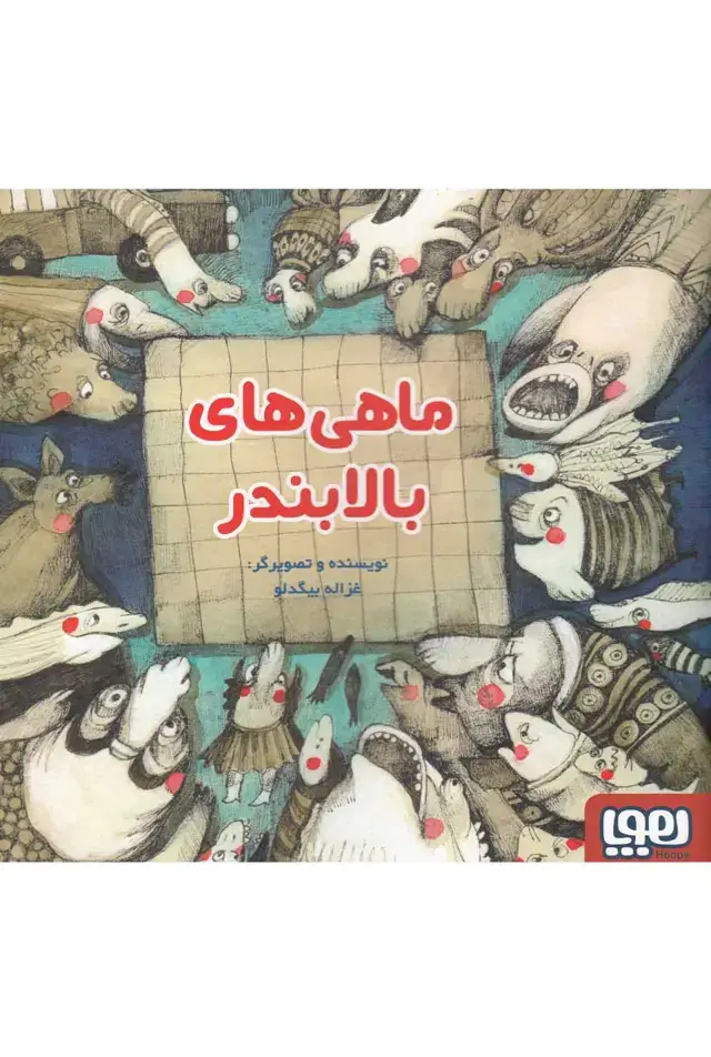 جلد کتاب ماهی‌های بالا بندر (هوپا)