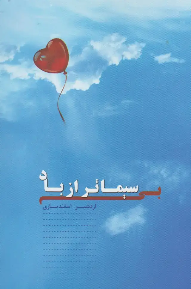 جلد کتاب بی سیماتر از باد (پرسش) اثر اردشیر اسفندیاری