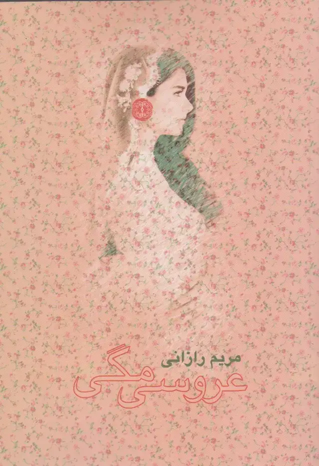 جلد کتاب عروسی مگی (آرادمان) @ اثر مریم رازانی