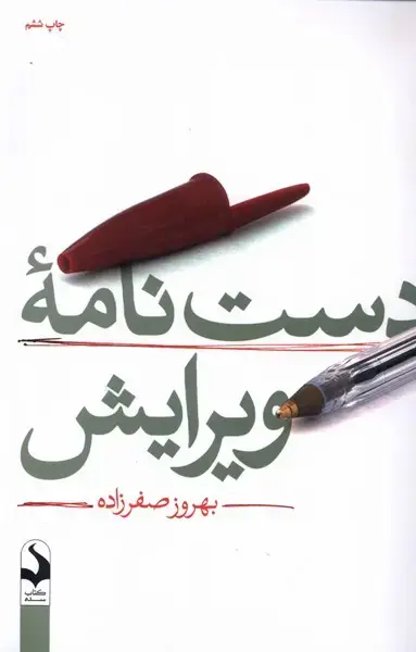 جلد کتاب دستنامهی ویرایش (کتابسده) *