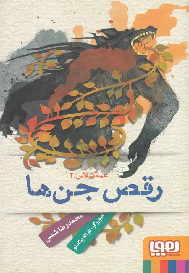 جلد کتاب عمه گیلاس (2) رقص‌جن‌ها (هوپا) اثر محمدرضا شمس