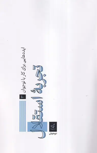 جلد کتاب تجربه استقلال (نوجهان)