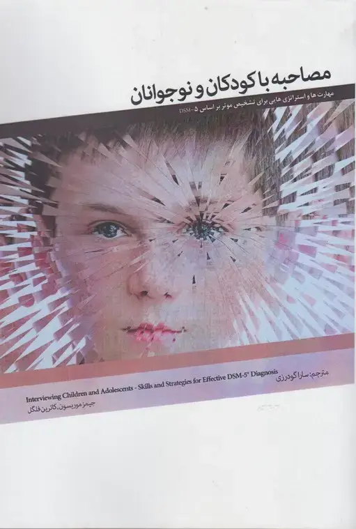 جلد کتاب مصاحبه با کودکان و نوجوانان (پرنده)