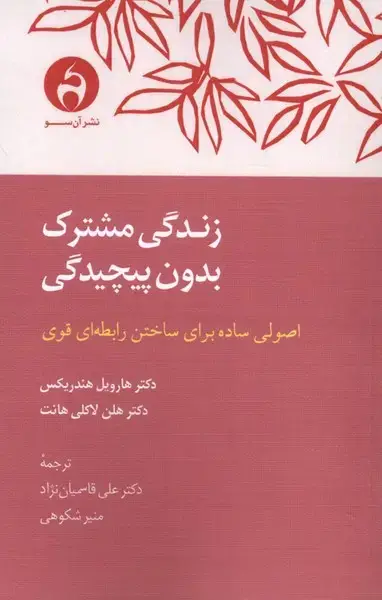 جلد کتاب زندگی مشترک بدون پیچیدگی (آنسو)