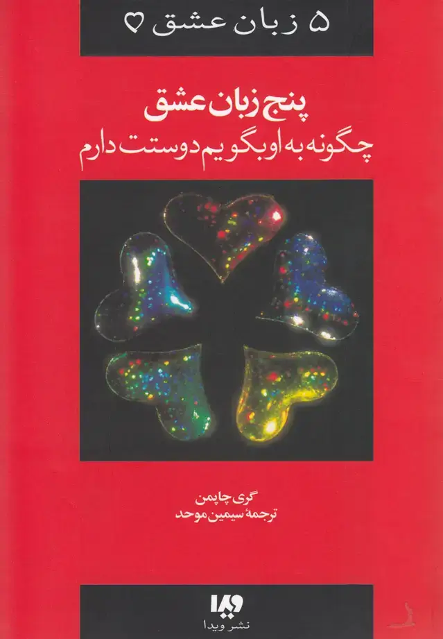 جلد کتاب 5 زبان عشق (1) چگونه‌به‌اوبگویم‌دوستت‌دارم (ویدا)