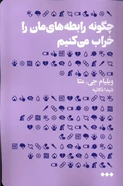 جلد کتاب چگونه رابطه هایمان را خراب میکنیم (هنوز)