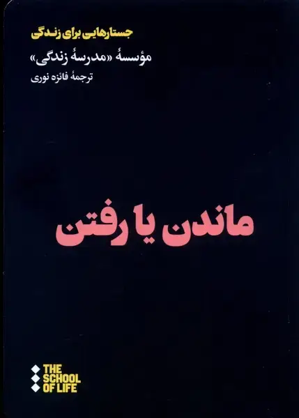 جلد کتاب ماندن یا رفتن (هنوز)