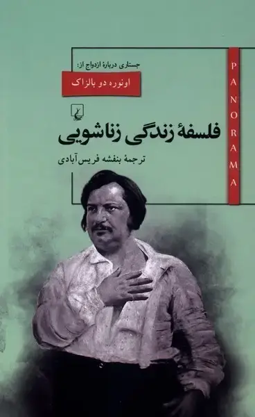 جلد کتاب پانوراما (3) فلسفهزندگیزناشویی (ققنوس)