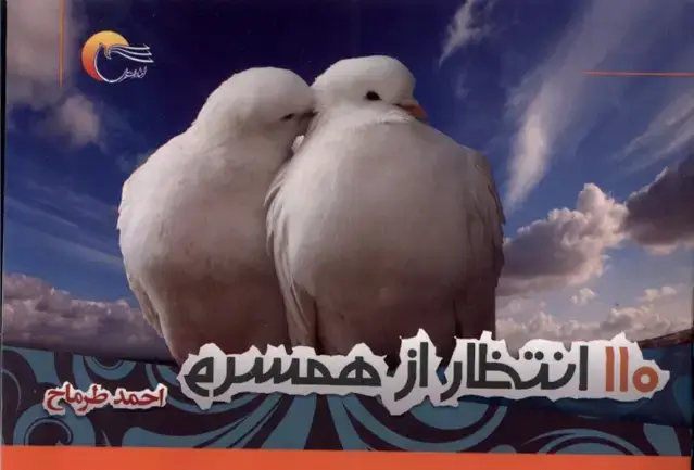 جلد کتاب 110 انتظار از همسرم (مرسل)