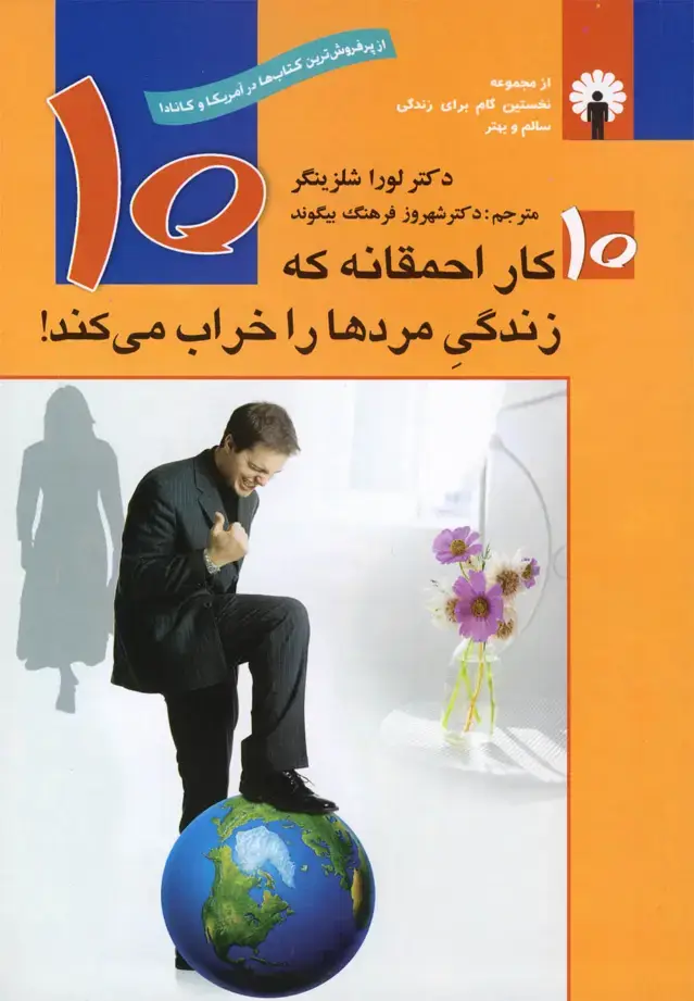 جلد کتاب 10کار احمقانهکهزندگیمردهاراخرابمیکند (استاندارد)