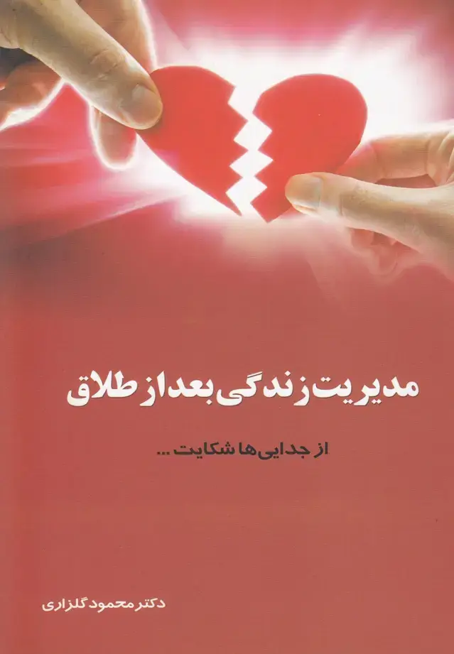 جلد کتاب مدیریت زندگی بعد از طلاق (نشر‌شهر) @