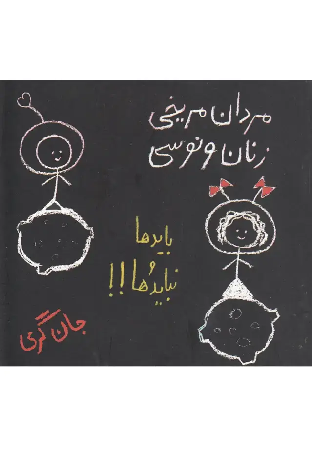 جلد کتاب مردان مریخی زنان ونوسی (حوض‌نقره) * اثر جان گری