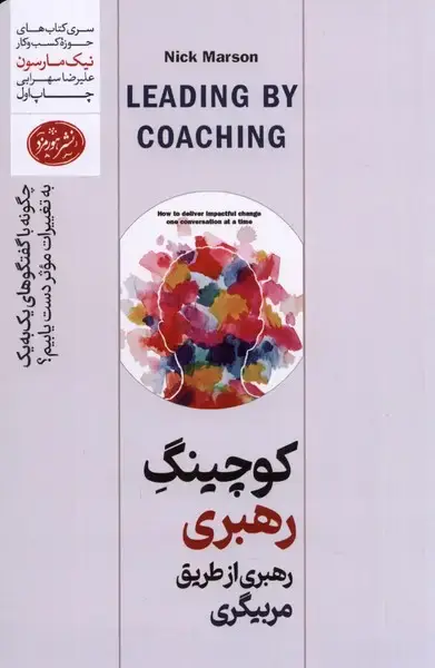 جلد کتاب کوچینگ رهبری (رهبری‌از‌طریق‌مربیگری) هورمزد