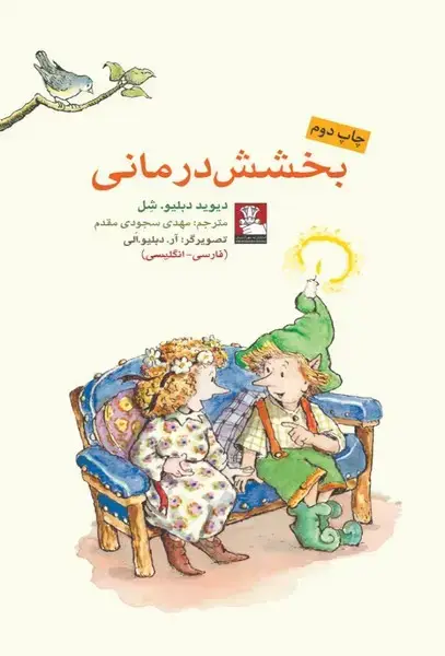 جلد کتاب کمک پریان (بخشش‌درمانی) مهراندیش