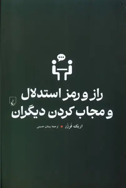 جلد کتاب راز و رمز استدلال و مجاب کردن دیگران (ققنوس)