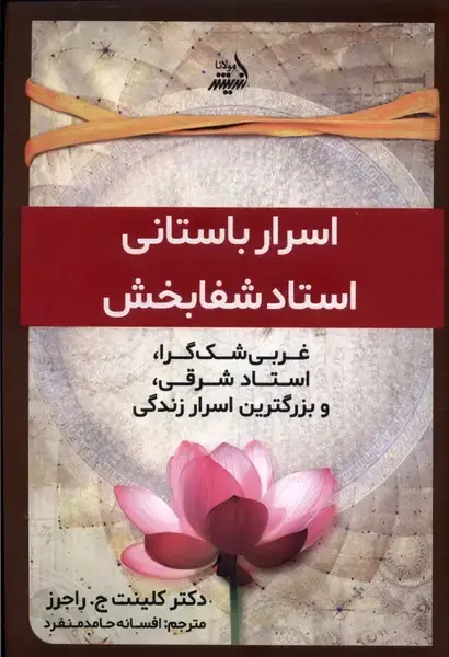 جلد کتاب اسرار‌باستانی‌ استاد‌ شفا‌بخش (مولانا)