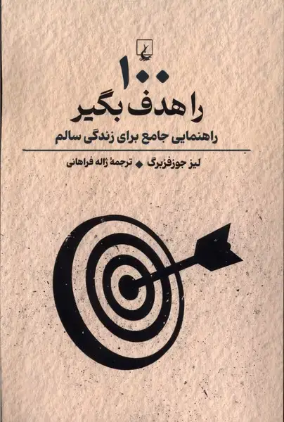 جلد کتاب 100 را هدف بگیر (راهنمایی‌جامع‌برای‌زندگی‌سالم) ققنوس