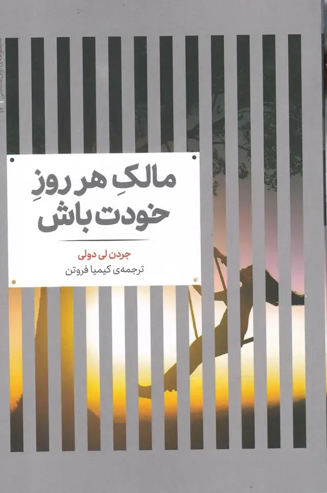 جلد کتاب مجموعهی روانشناسی (12) مالکهرروزخودتباش (علمی)