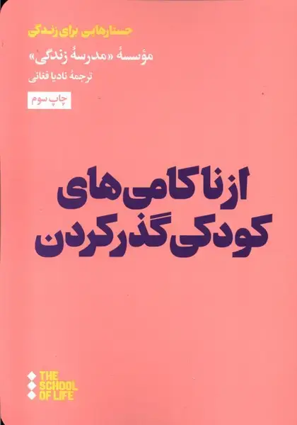 جلد کتاب از ناکامیهای کودکی گذر کردن (هنوز)