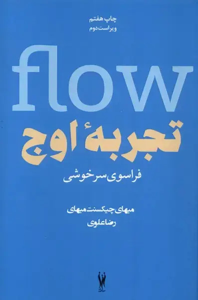 جلد کتاب تجربهی اوج (شورآفرین)
