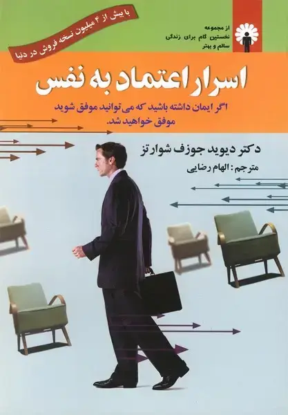 جلد کتاب اسرار اعتماد به نفس (استاندارد)