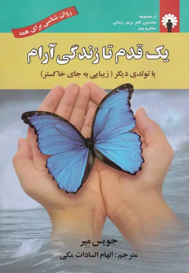 جلد کتاب یک قدم تا زندگی آرام (استاندارد) @