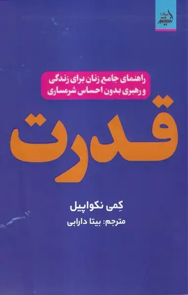 جلد کتاب قدرت (اندیشه مولانا)